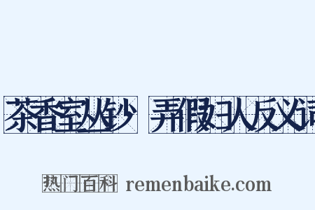 茶香室丛钞·弄假妇人反义词是什么意思的图片